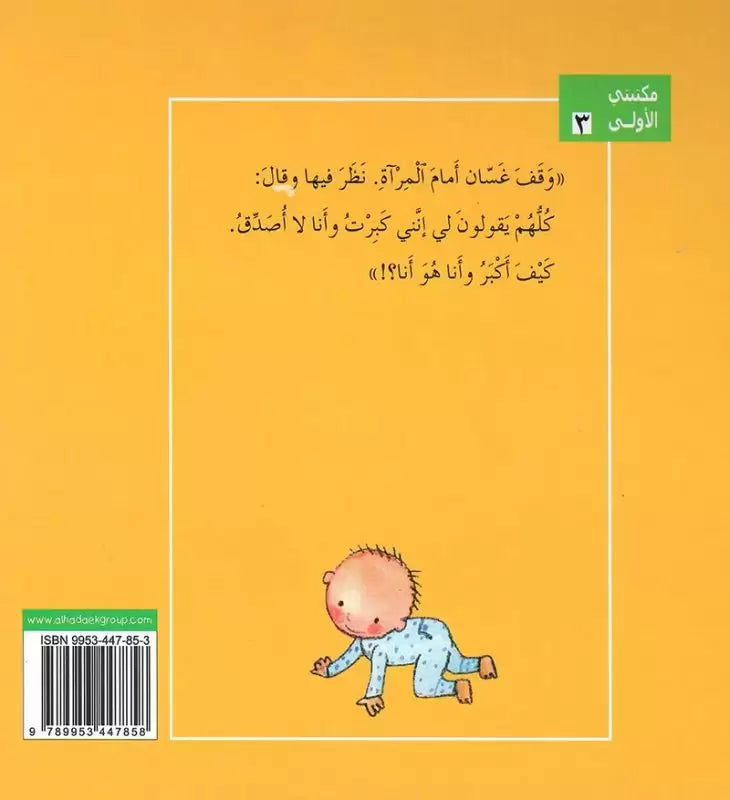 غسان يعرف أنه يكبر - غلاف مُقوّى