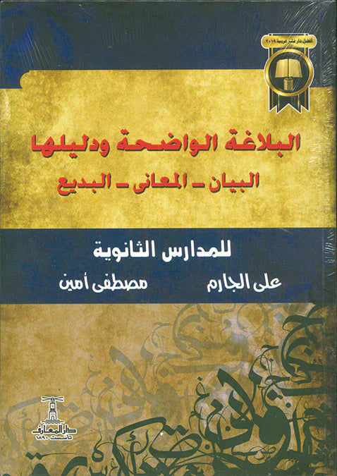 البلاغة الواضحة ودليلها البيان - المعاني - البديع للمدارس الثانوية