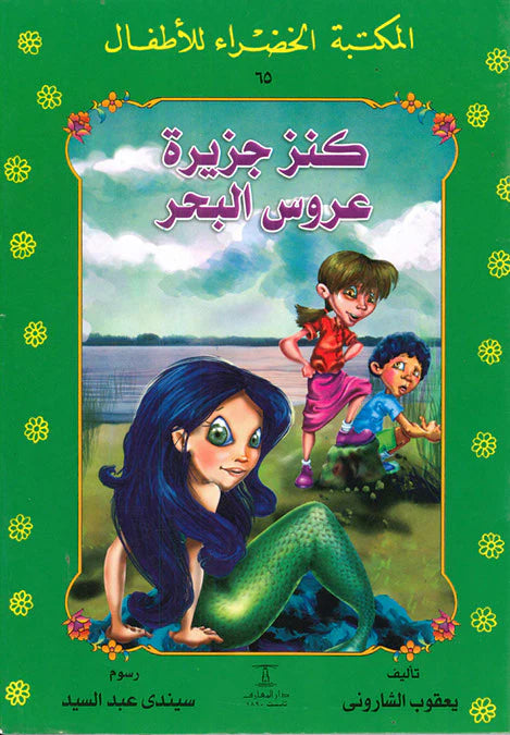 كنز جزيرة عروس البحر - 65 سلسلة المكتبة الخضراء