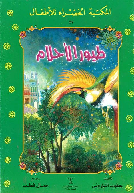طيور الأحلام - 57 سلسلة المكتبة الخضراء