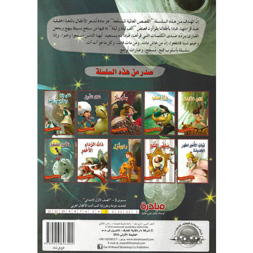 الأمير الصغير - سلسلة القصص العالمية المسجعة