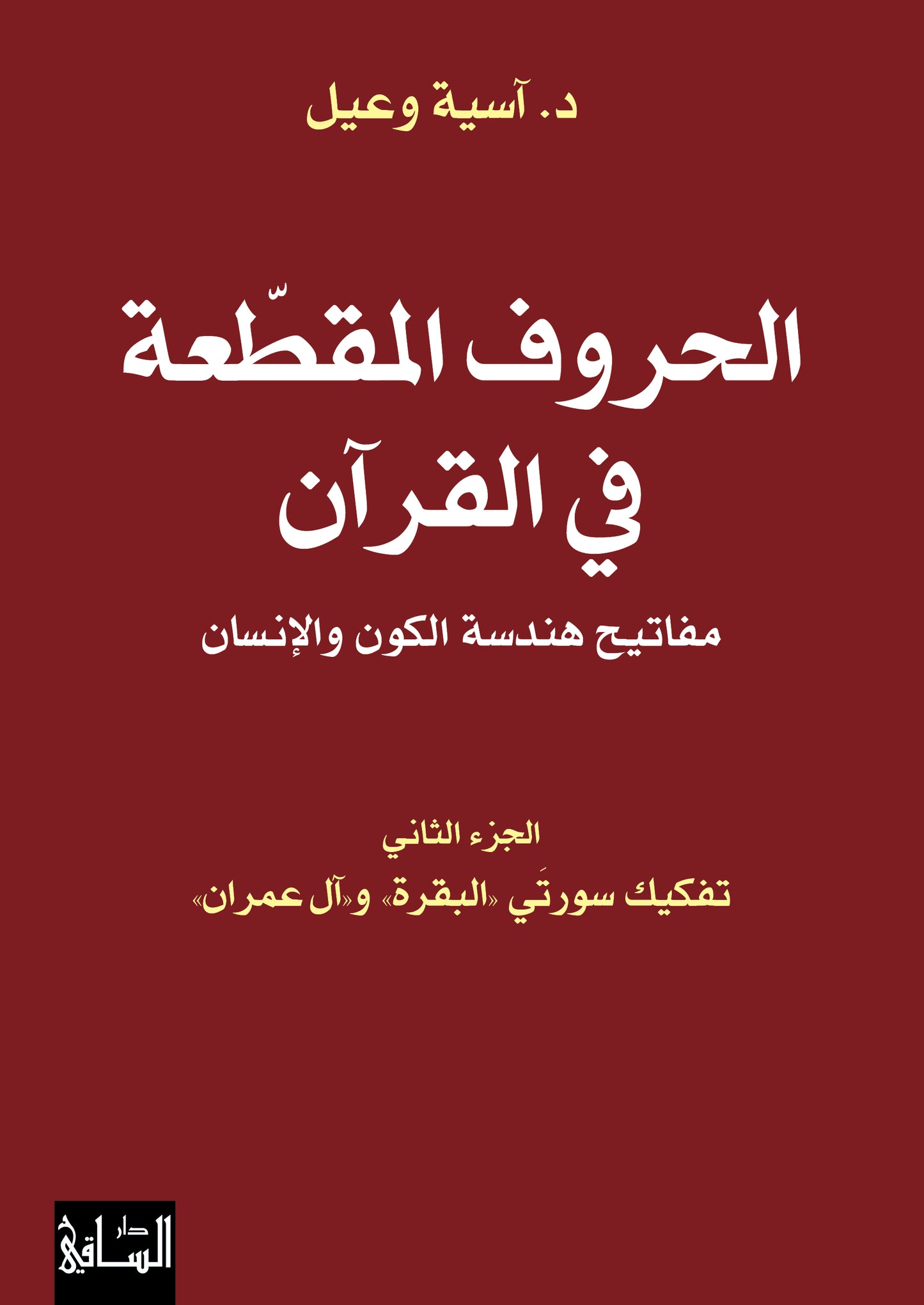 الحروف المقطّعة في القرآن - مفاتيح هندسة الكون والإنسان الجزء الثاني: تفكيك سورتَي البقرة وآل عمران
