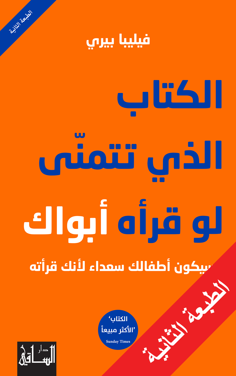 الكتاب الذي تتمنّى لو قرأه أبواك وسيكون أطفالك سعداء لأنك قرأته