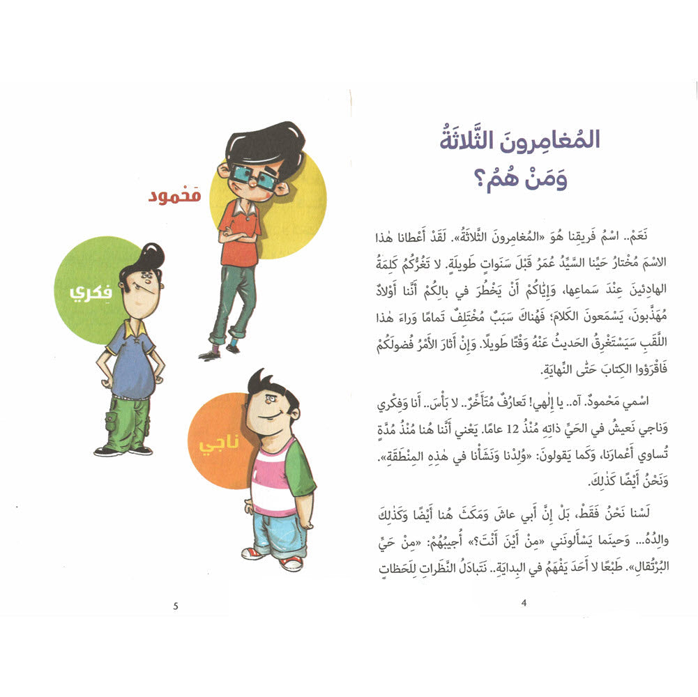 أمور مهمة - سلسلة المغامرون الثلاثة - روايات اجتماعية ثقافية ترفيهية