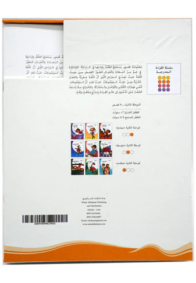 القراءة المتدرجة - المرحلة الثانية - 9 قصص - علبة
