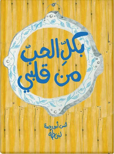 بكل الحب من قلبي