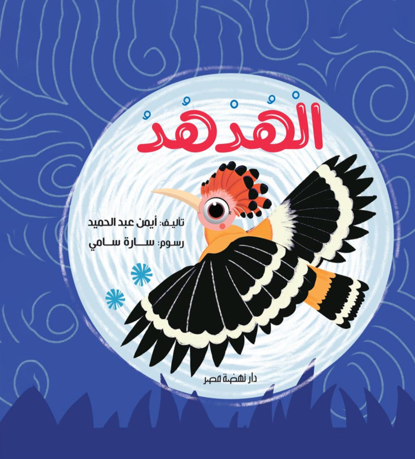 الهدهد - غلاف مقوى