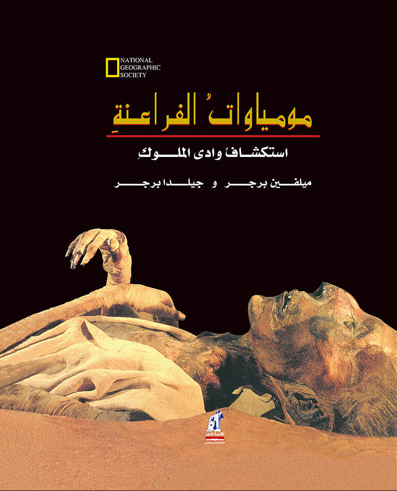 مومياوات الفراعنة - استكشاف وادي الملوك - ناشيونال جيوجرافيك