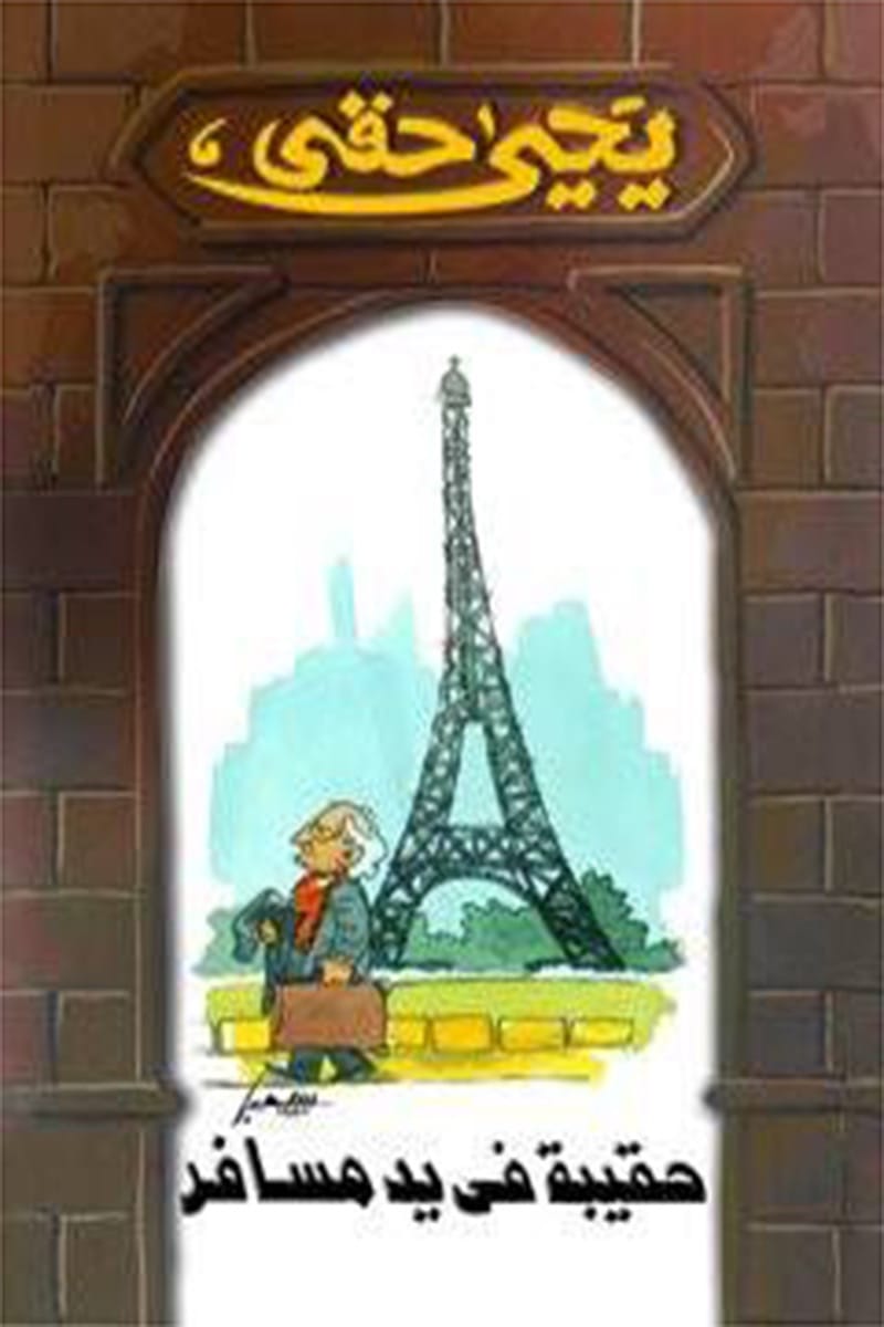 حقيبة في يد مسافر