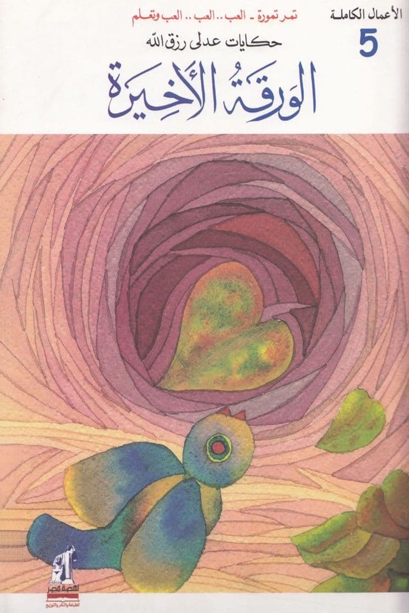 الورقة الأخيرة - سلسلة الأعمال الكاملة - الجزء الخامس -غلاف مُقوّى