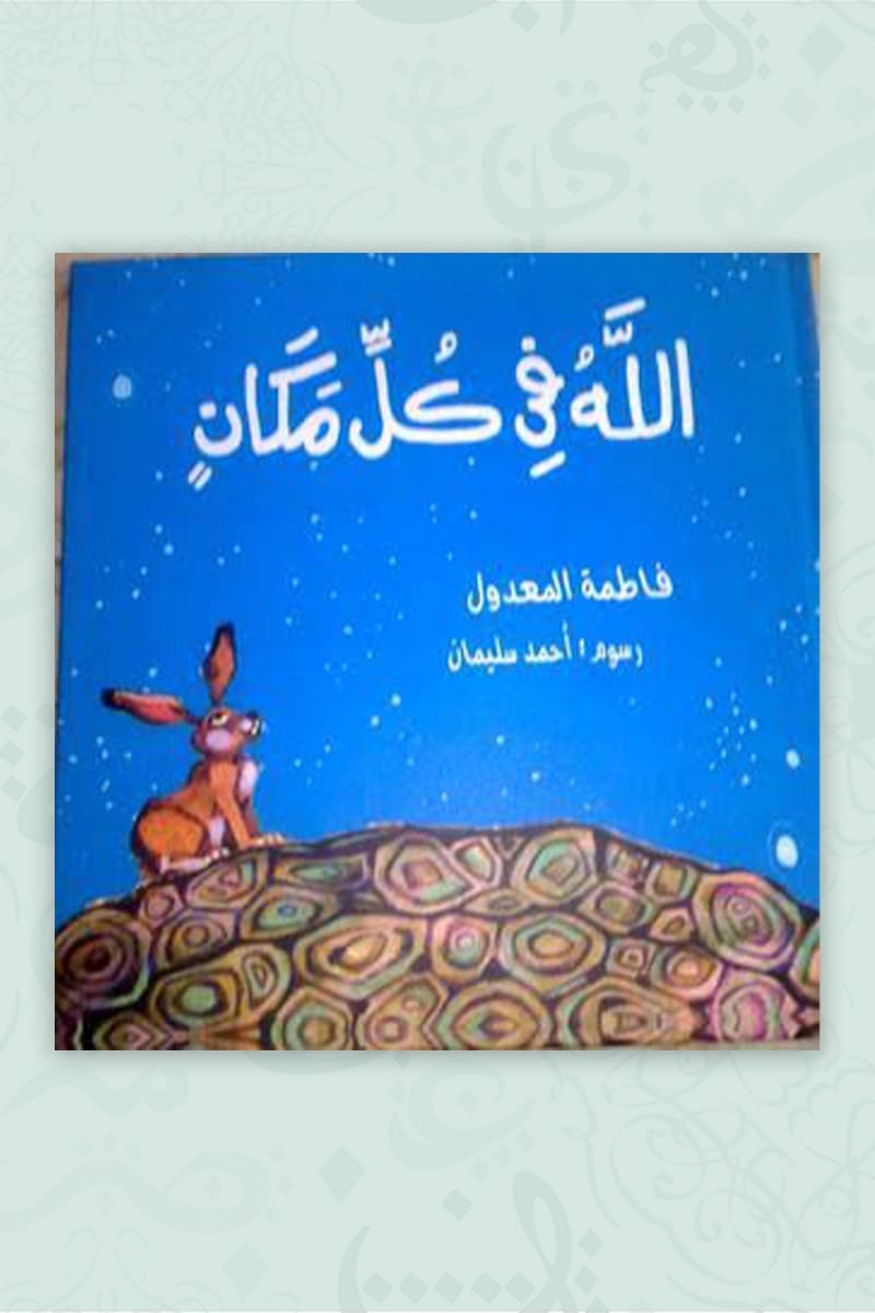 الله في كل مكان - غلاف مُقوّى