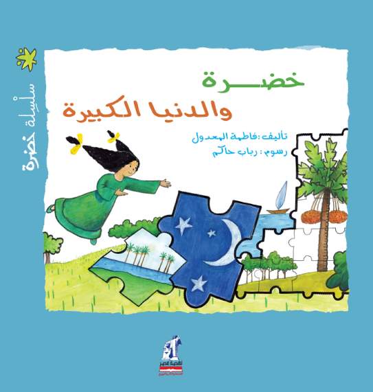 خضرة والدنيا الكبيرة - سلسلة خضرة