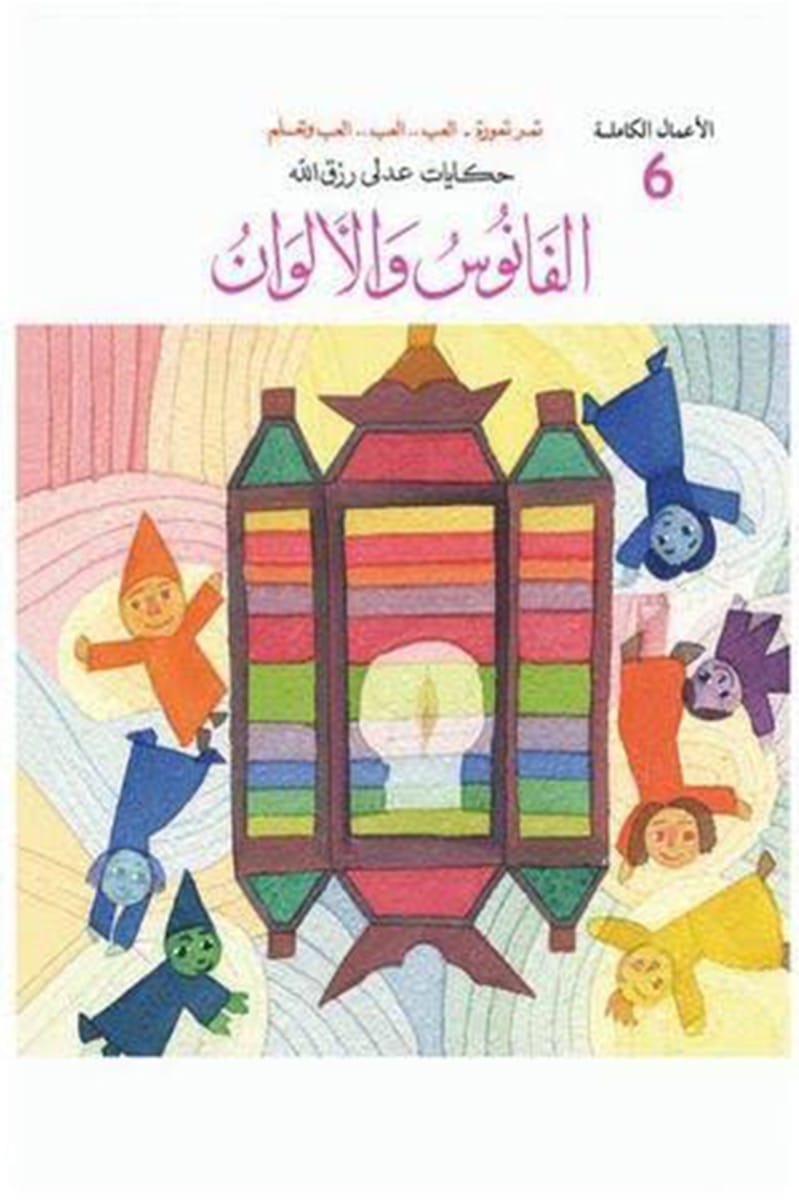 الفانوس والألوان - سلسلة الأعمال الكاملة الجزء السادس - غلاف مُقوّى