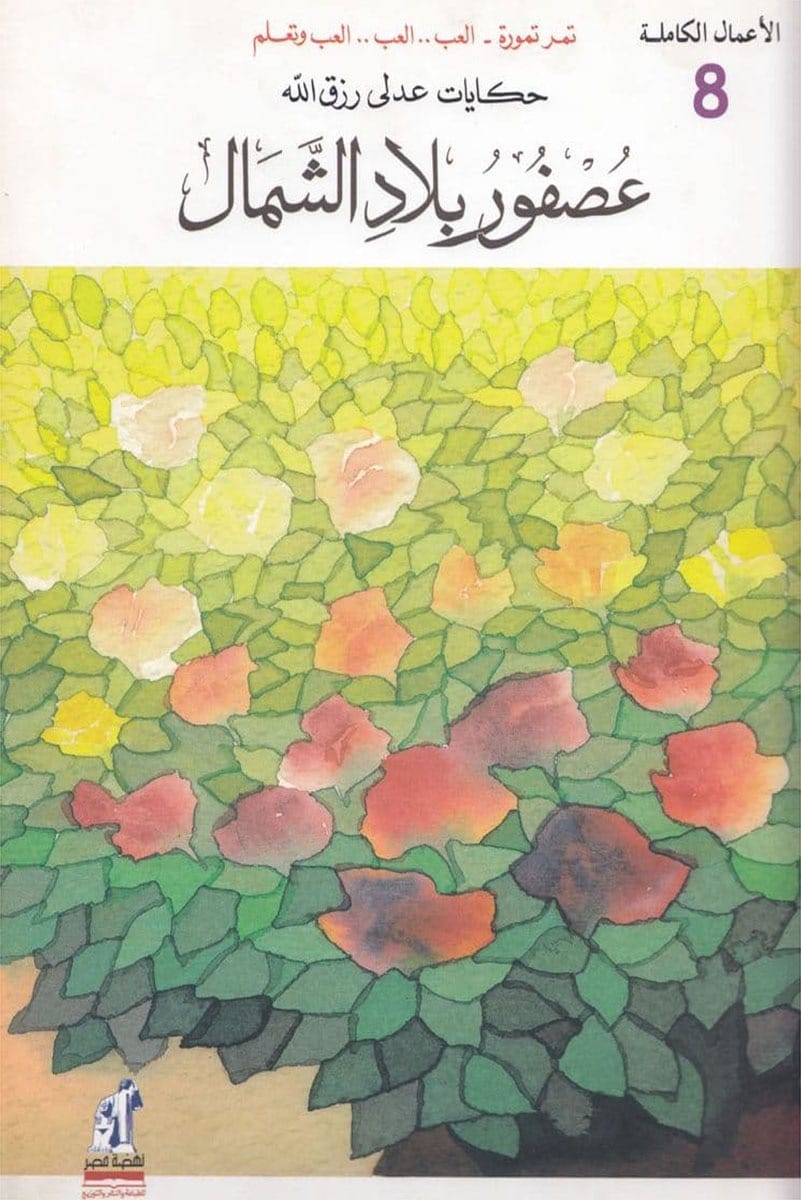 عصفور بلاد الشمال - سلسلة الأعمال الكاملة - الجزء الثامن