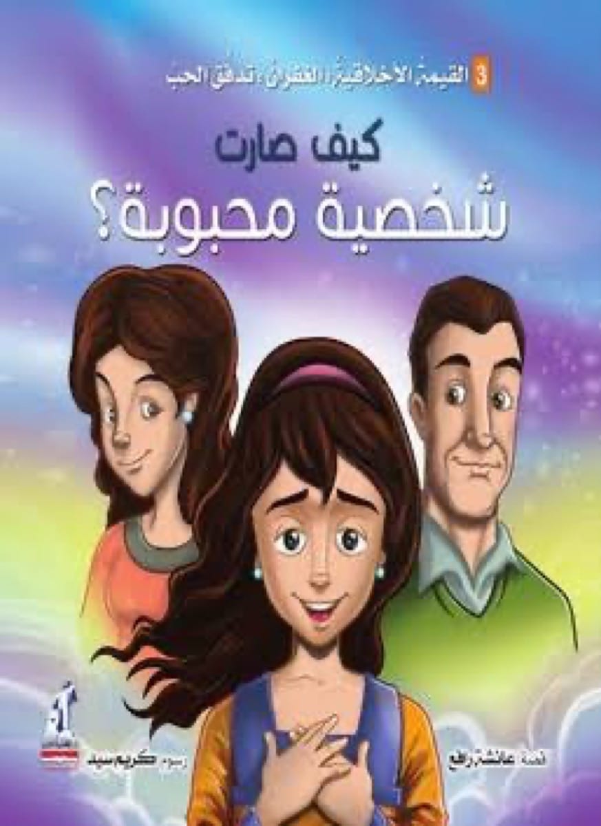 كيف صارت شخصية محبوبة - سلسلة التنمية الأخلاقية