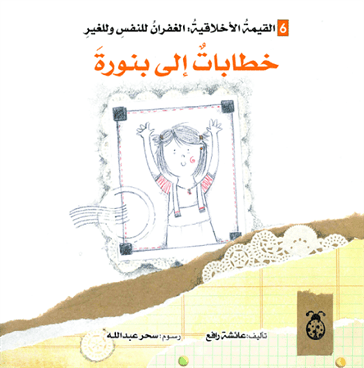 خطابات إلي بنورة - سلسلة التنمية الأخلاقية