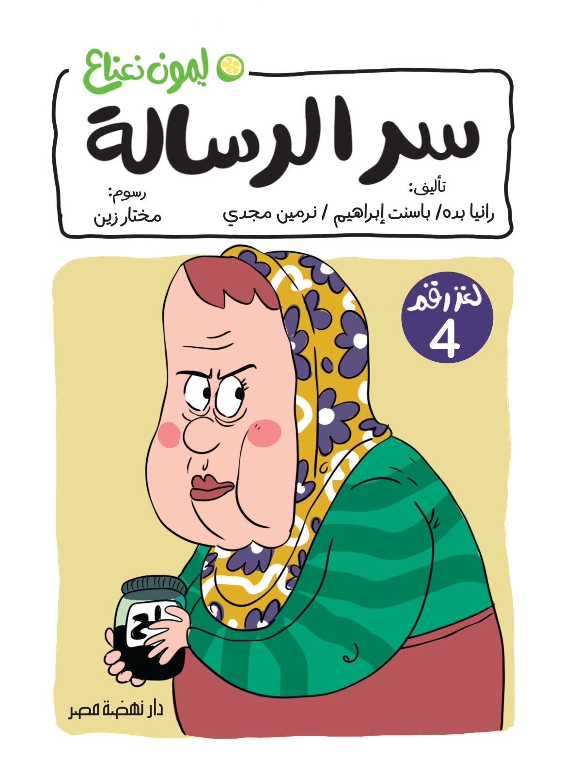 سر الرسالة 4 - سلسلة ليمون نعناع
