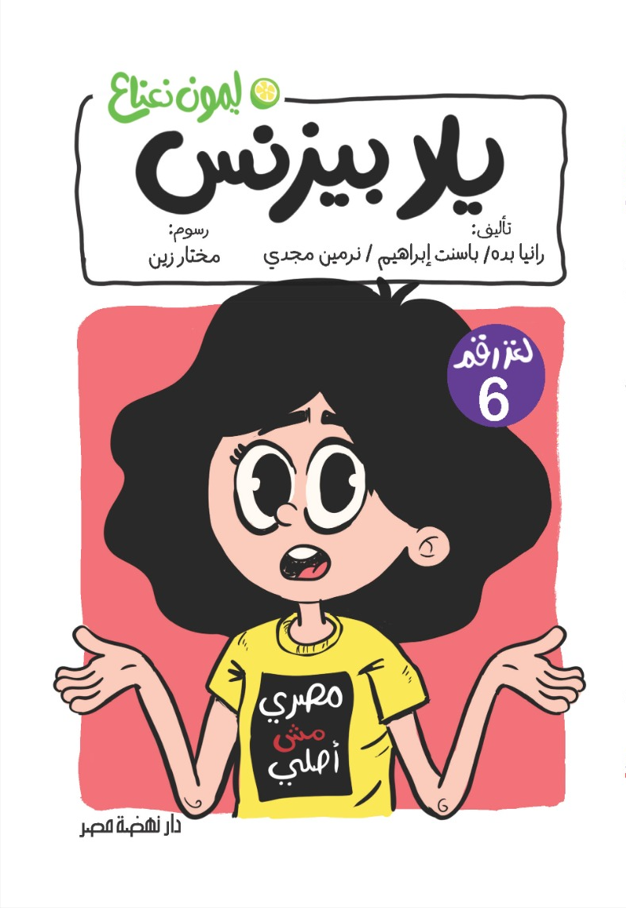 يلا بيزنس 6 - سلسلة ليمون نعناع