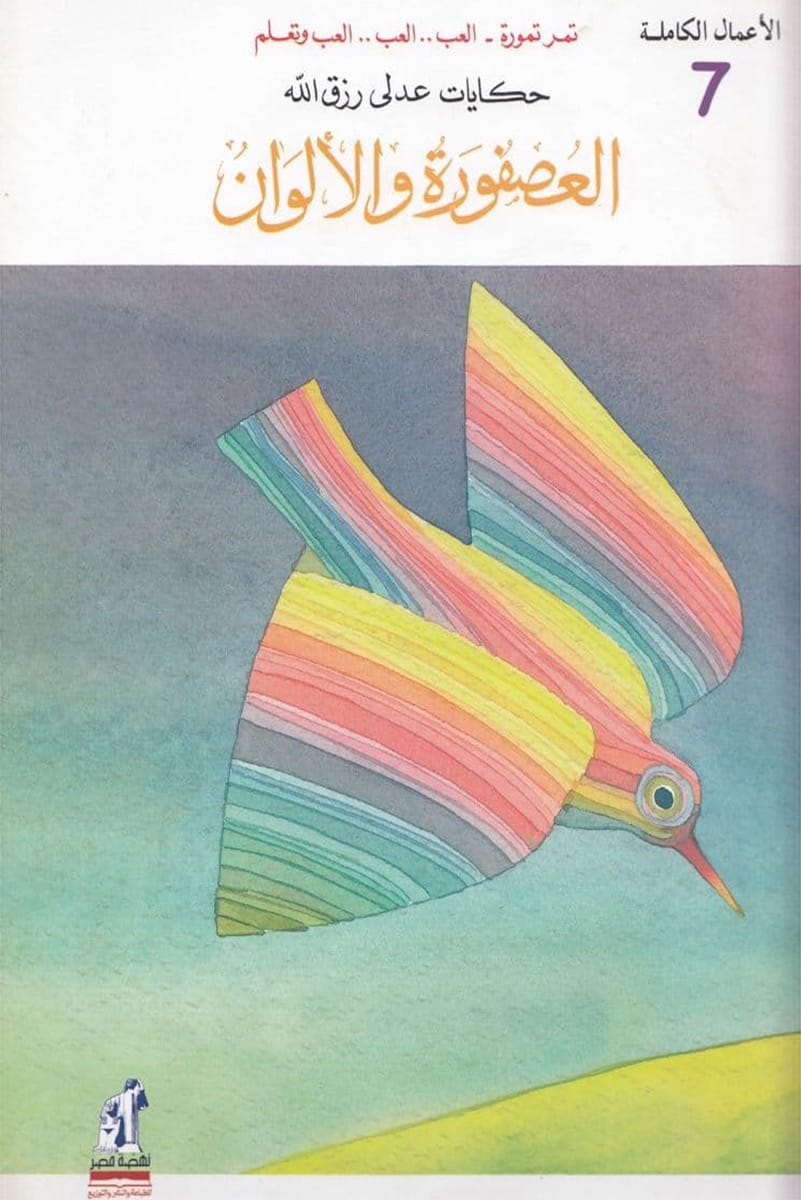 العصفورة والألوان - سلسلة الأعمال الكاملة - الجزء السابع -غلاف مُقوّى