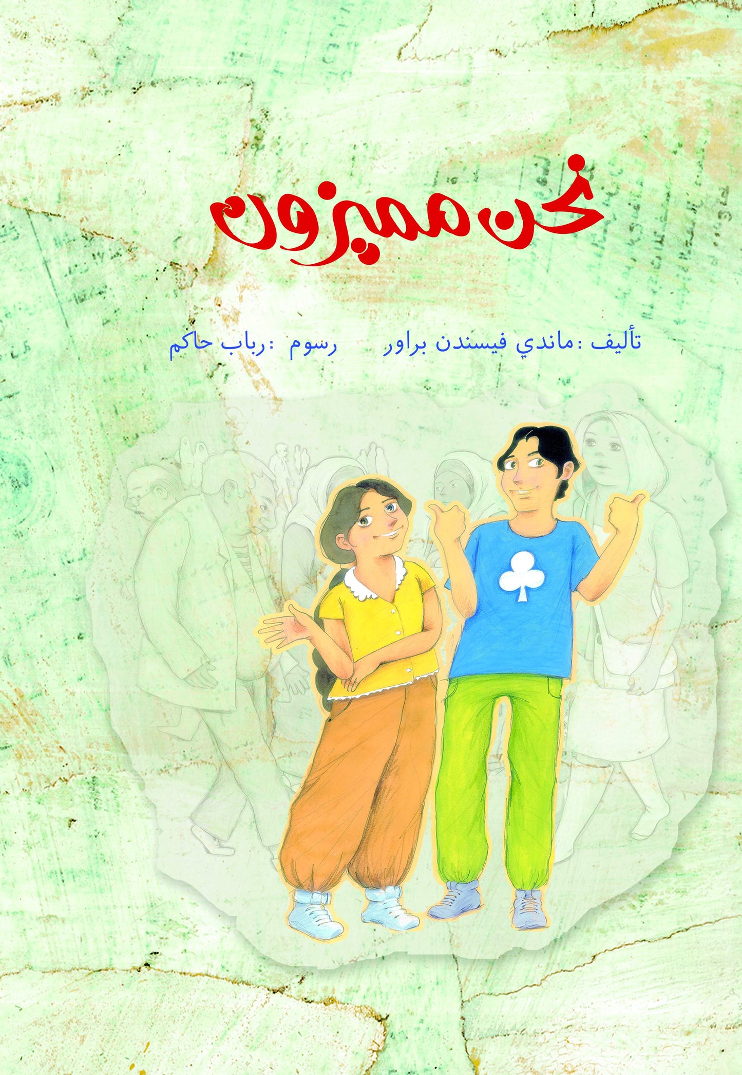 نحن مميزون - غلاف مُقوّى