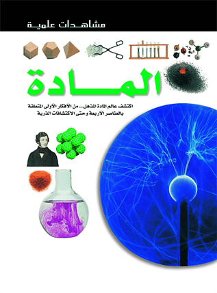 المادة - سلسلة مشاهدات علمية
