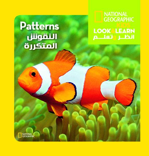 النقوش المتكررة: سلسلة انظر وتعلم National kids