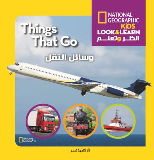 وسائل النقل: سلسلة انظر وتعلم National kids