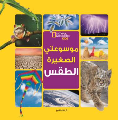 الطقس - سلسلة موسوعتي الصغيرة