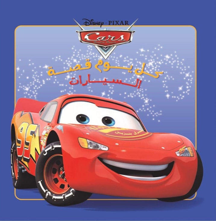 السيارات - سلسلة كل يوم قصة