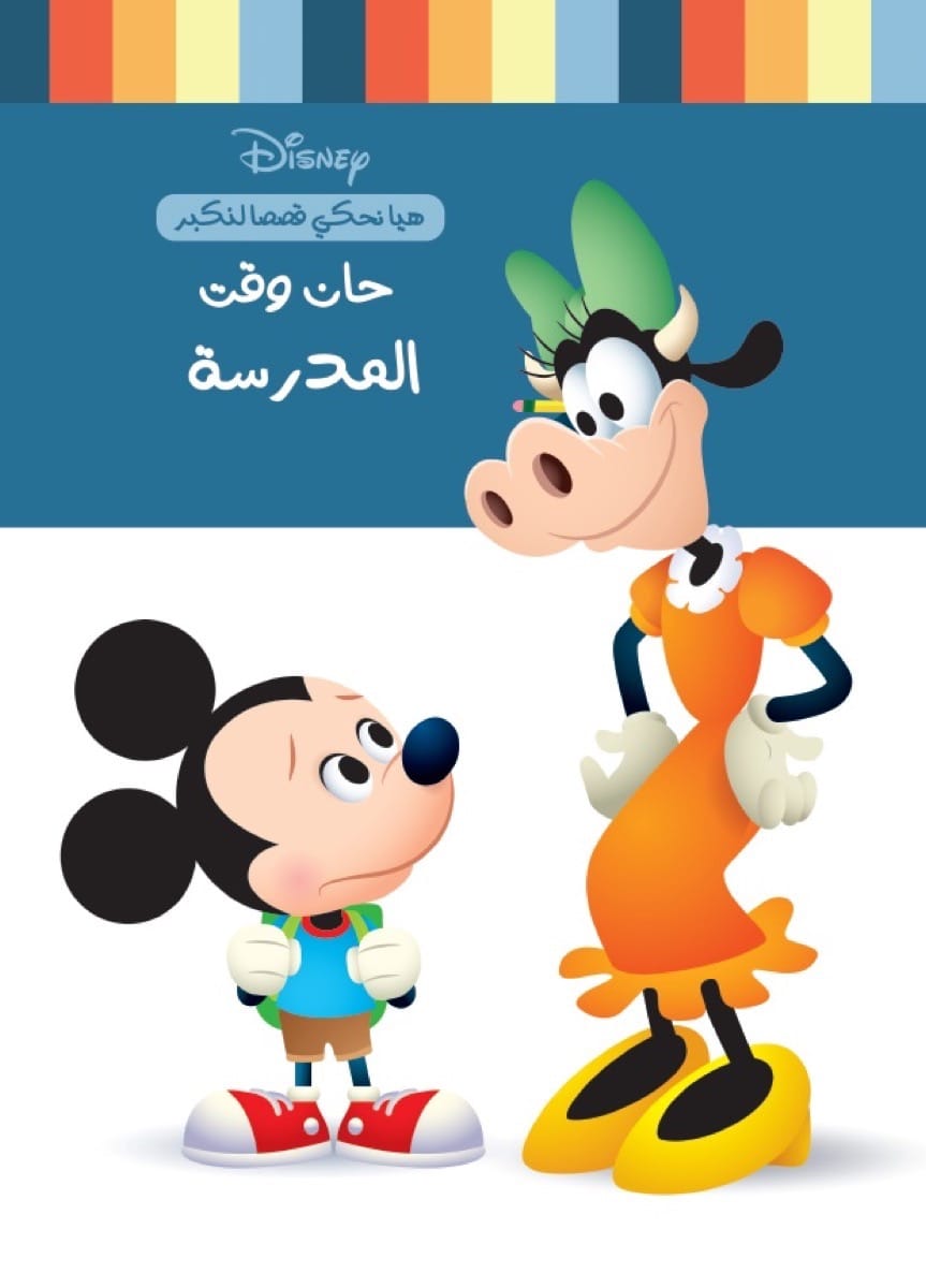 حان وقت الذهاب إلى المدرسة - سلسلة حتى نكبر