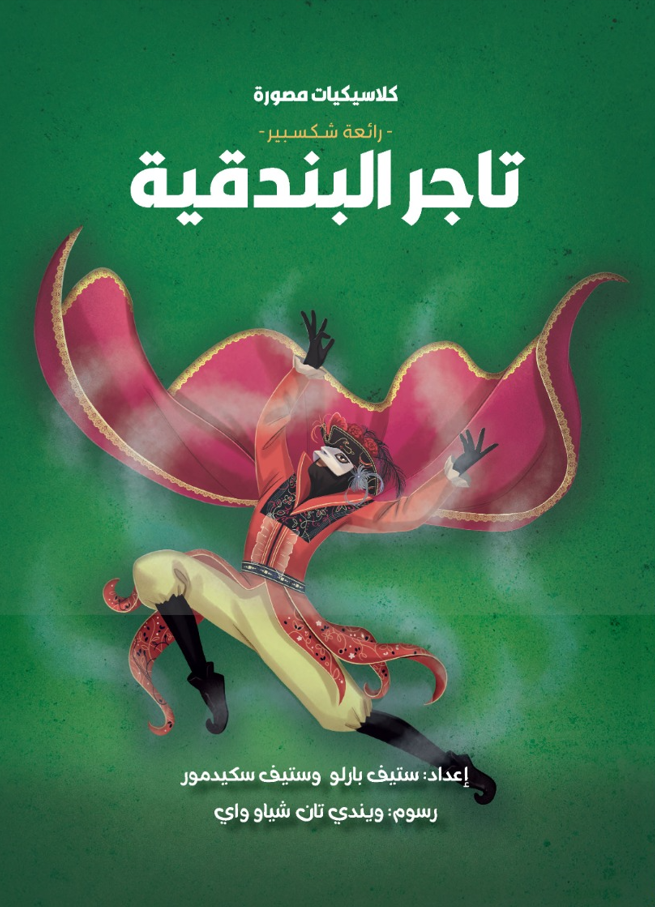 تاجر البندقية - سلسلة كلاسيكيات مصورة
