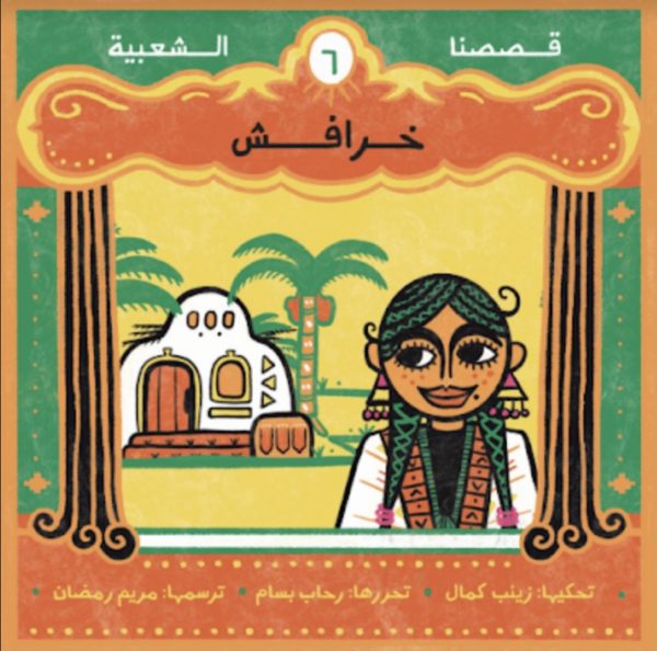 خرافش - سلسلة قصصنا الشعبية