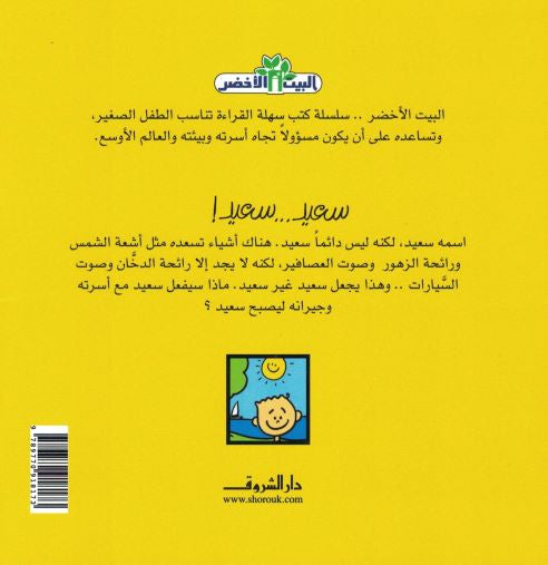 سعيد سعيد - سلسة البيت الاخضر