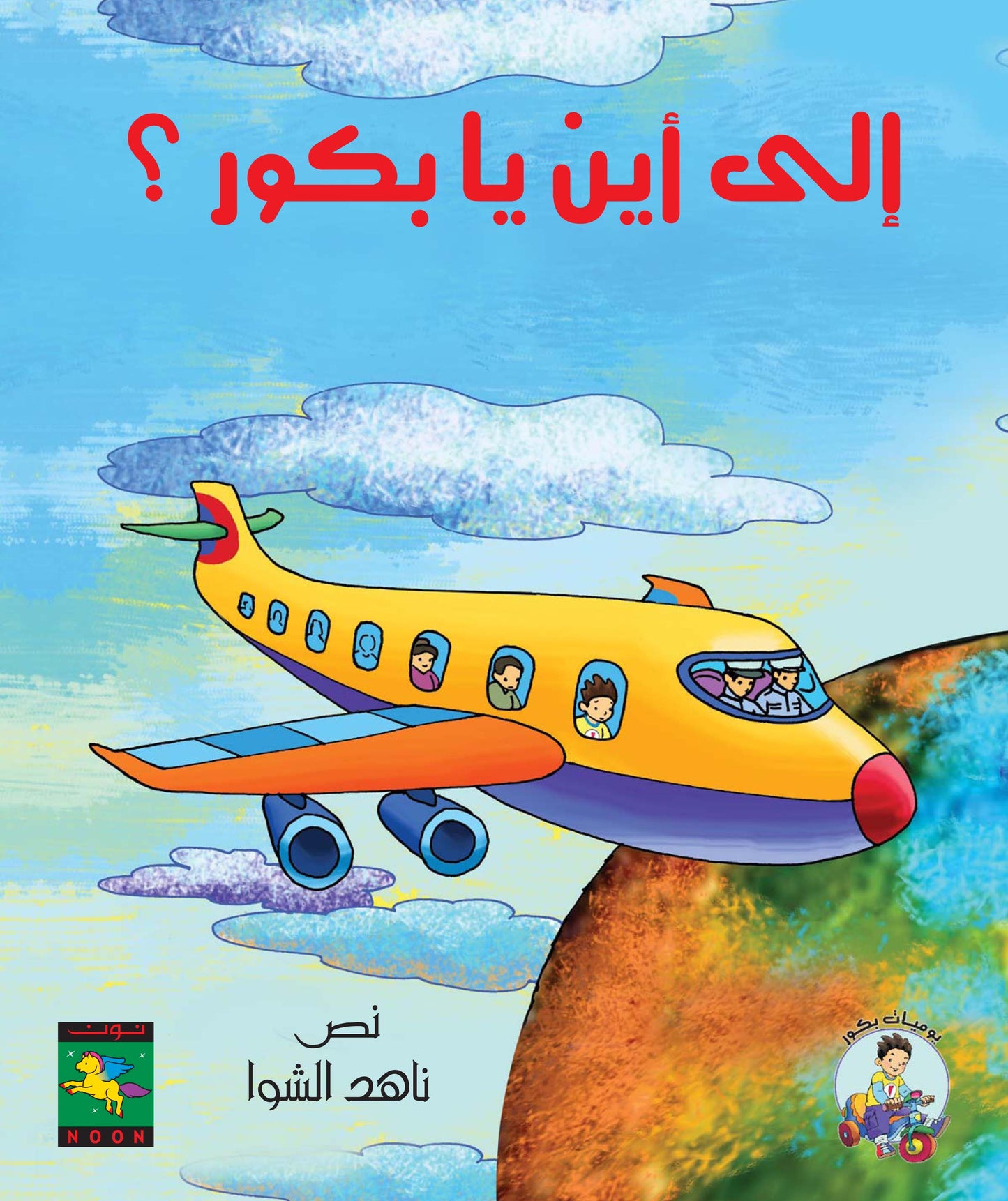 إلى أين يا بكور؟ - سلسلة يوميات بكور