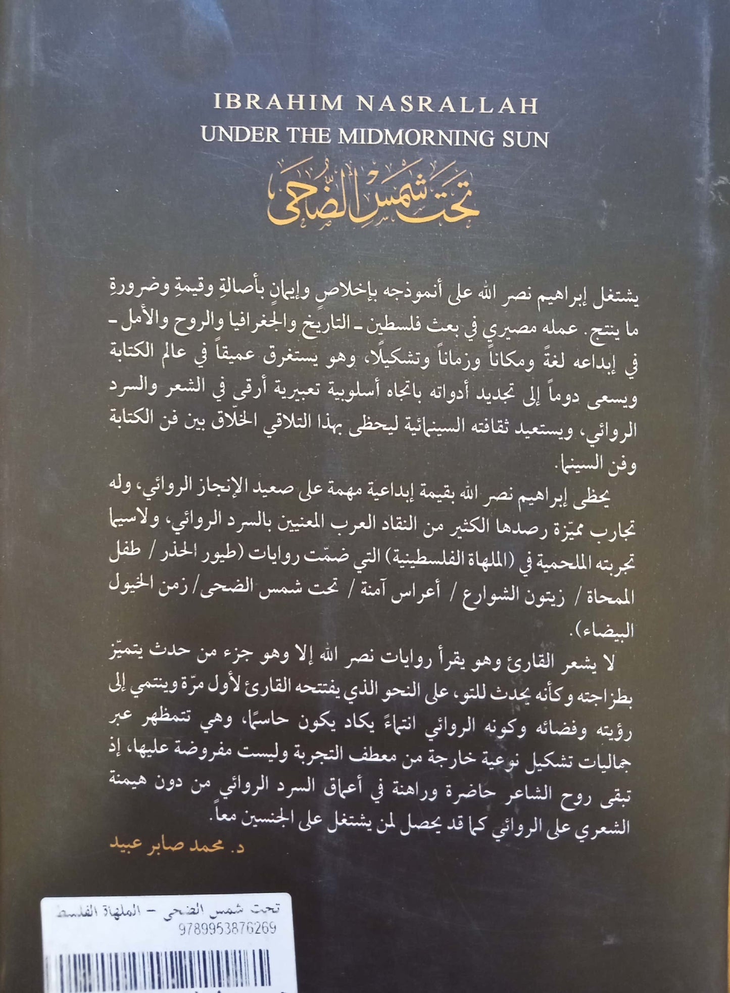 تحت شمس الضحى - الملهاة الفلسطينية