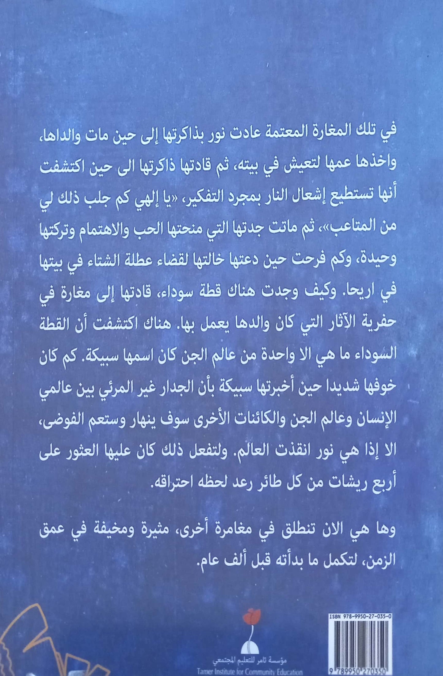 طائر الرعد - الجزء الثاني - ألفان وربع خطوة فقط