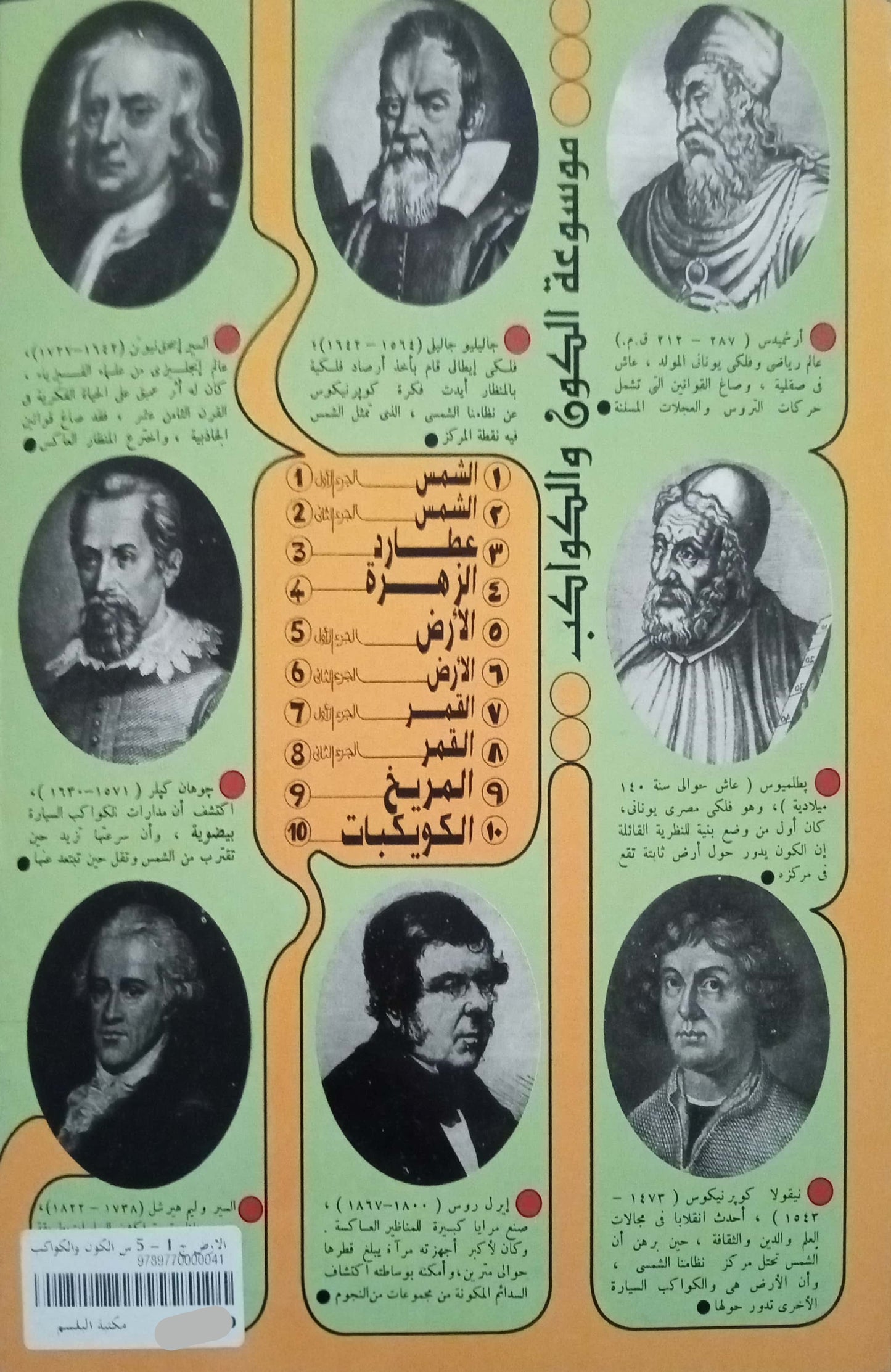 الأرض - الجزء الأول - 5 سلسلة الكون والكواكب