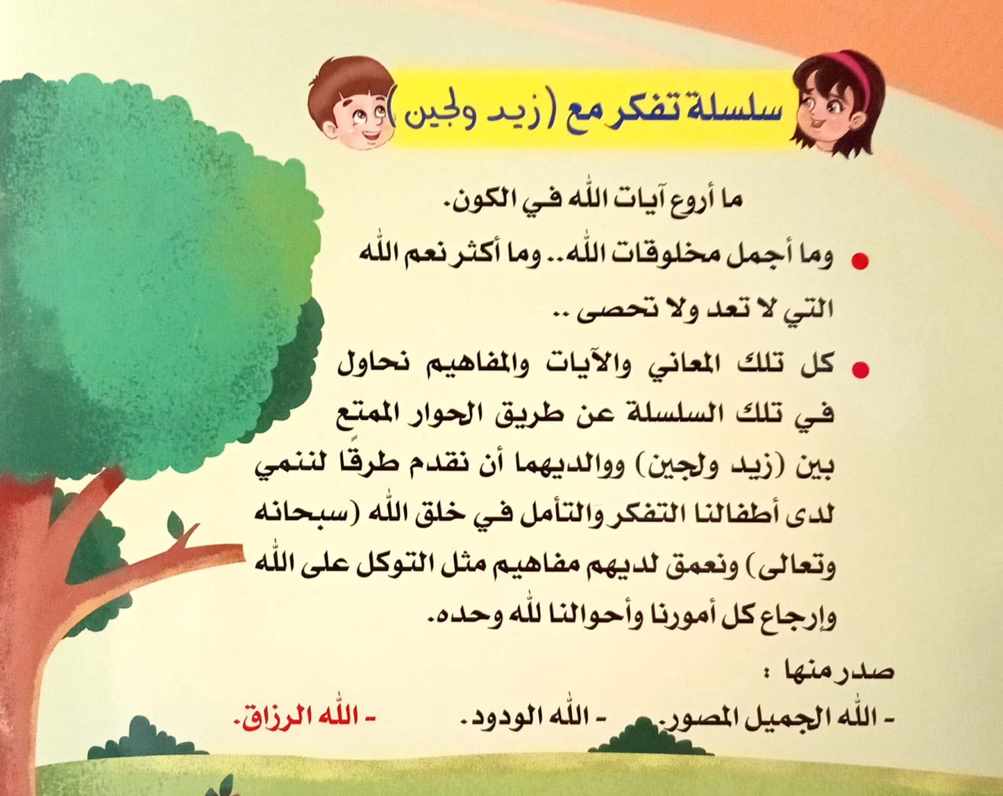 الله الرزاق - سلسلة تفكر مع زيد ولجين
