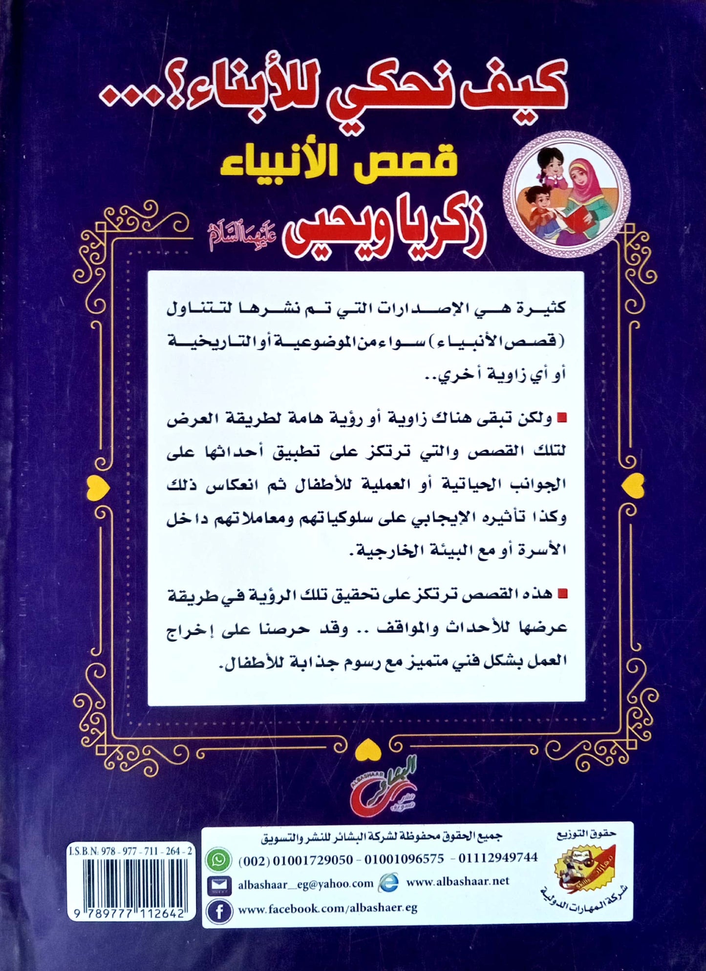 زكريا ويحيى عليهما السلام - كيف نحكي للأبناء؟ - قصص الأنبياء