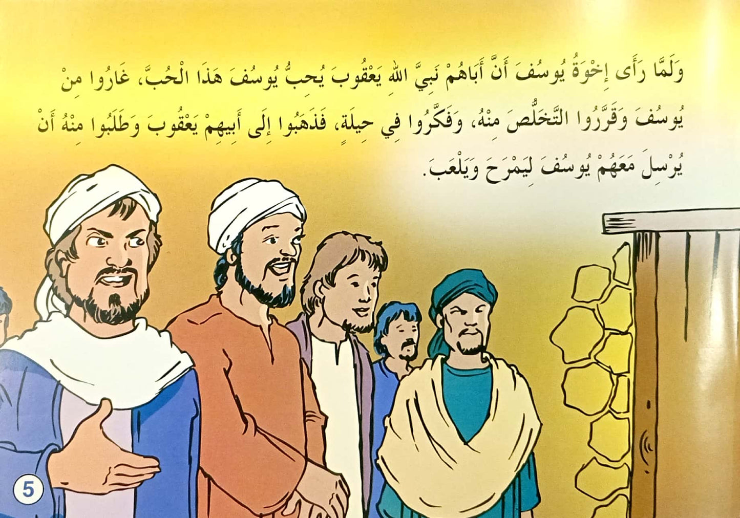 يوسف عليه السلام - قصص الأنبياء