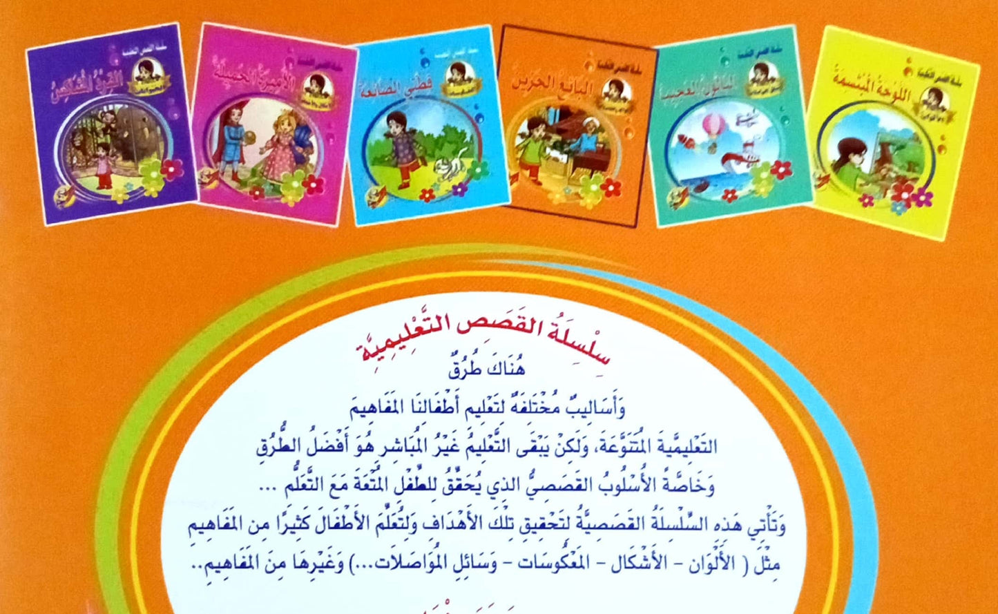 البائع الحزين - سلسلة القصص التعليمية