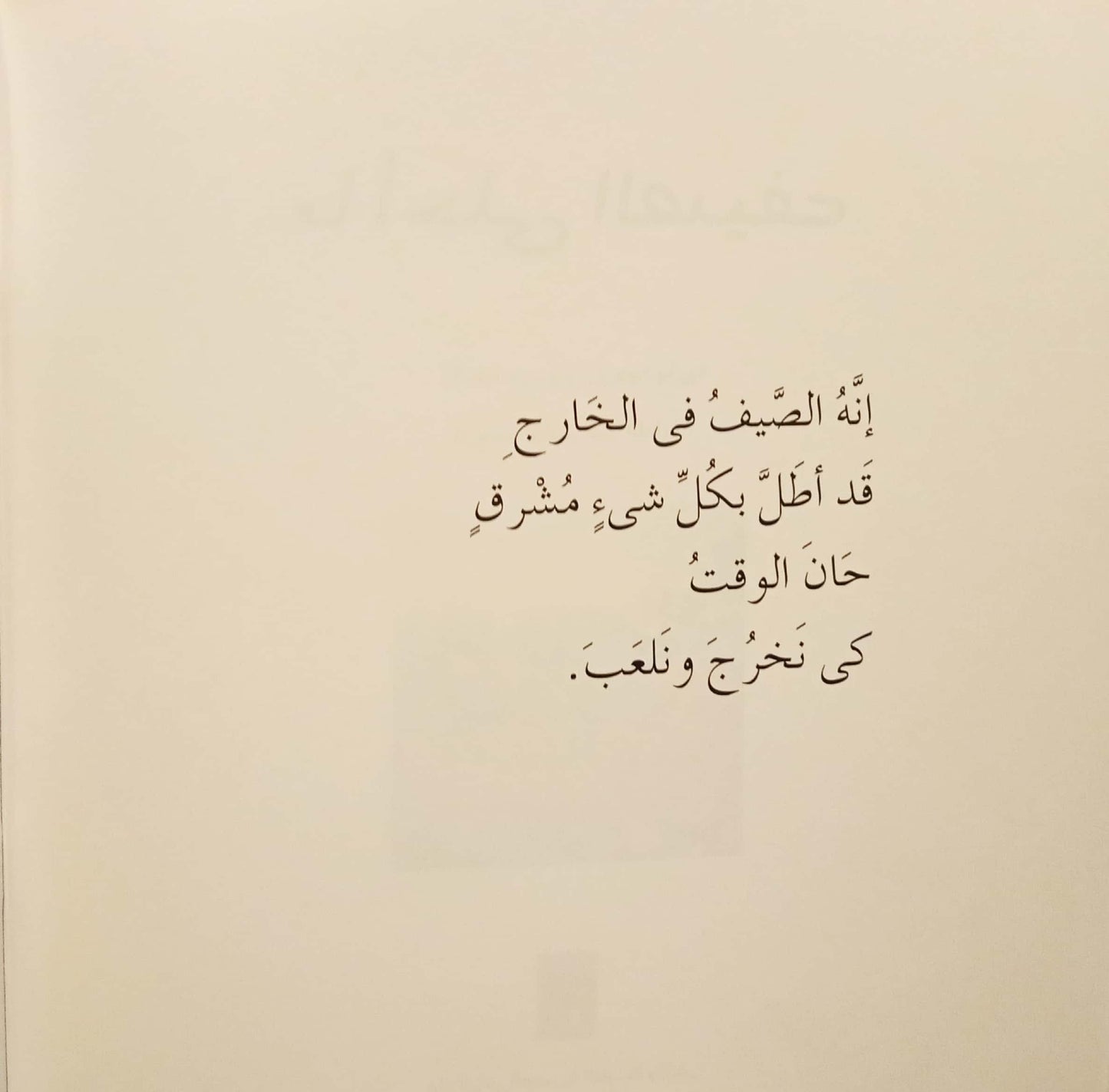 ما أحلى الصيف