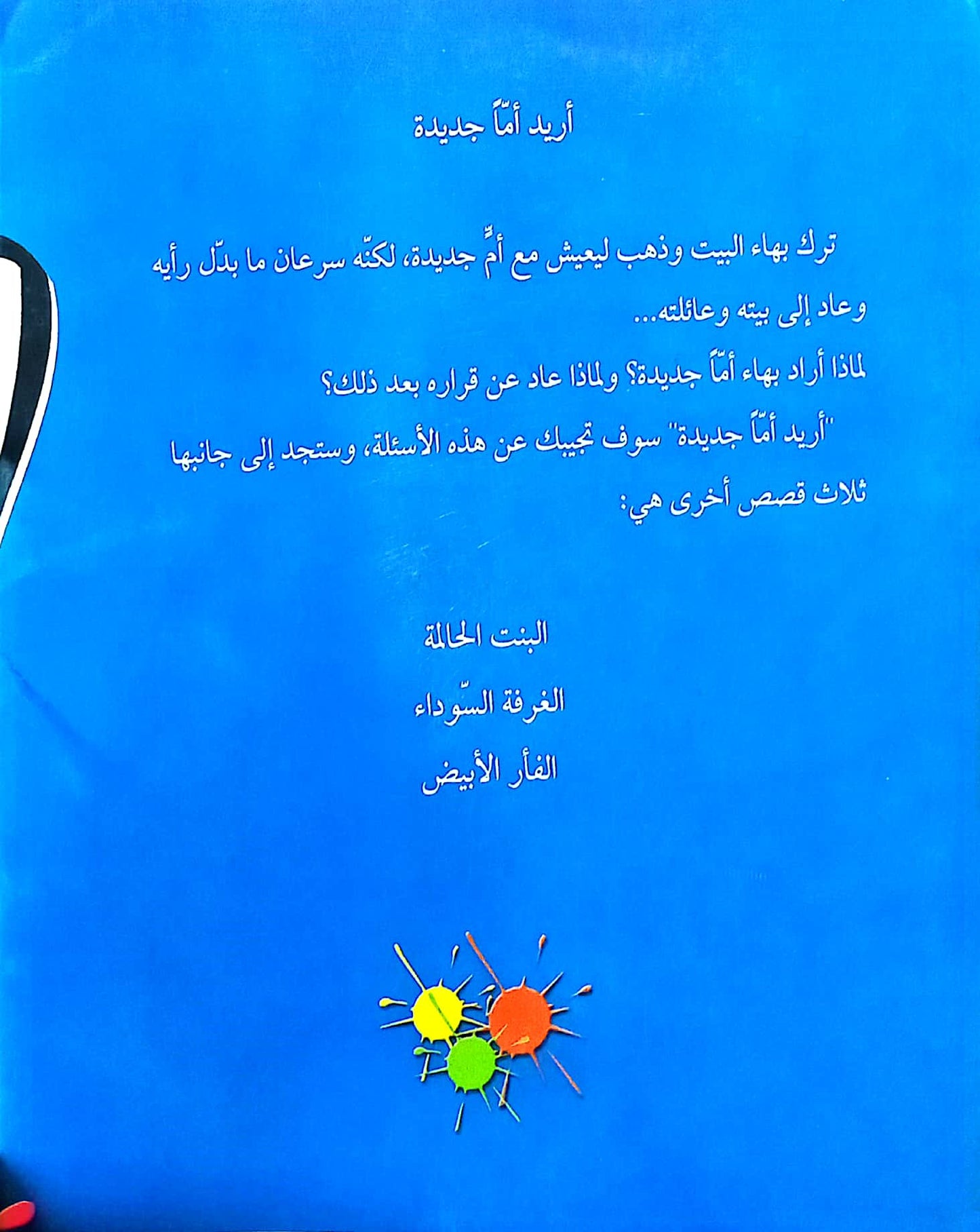 أريد أماً جديدة