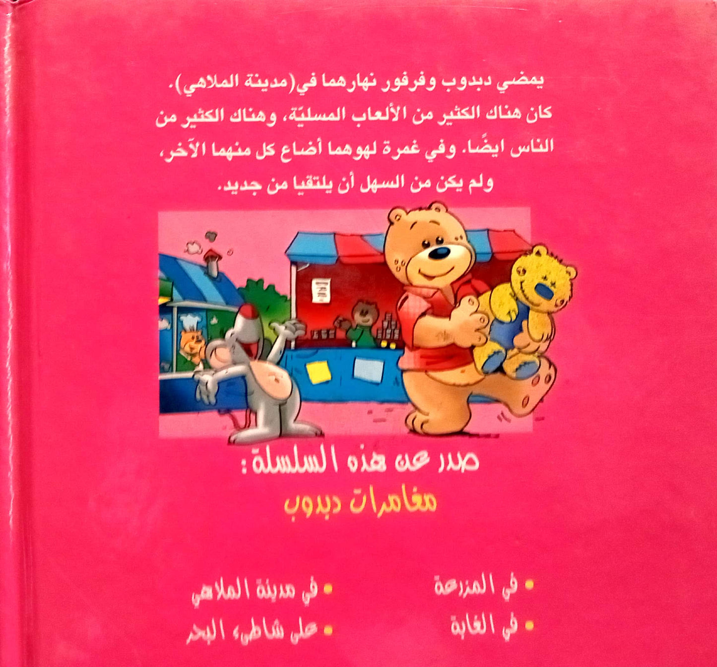 دبدوب في مدينة الملاهي - سلسلة مغامرات دبدوب