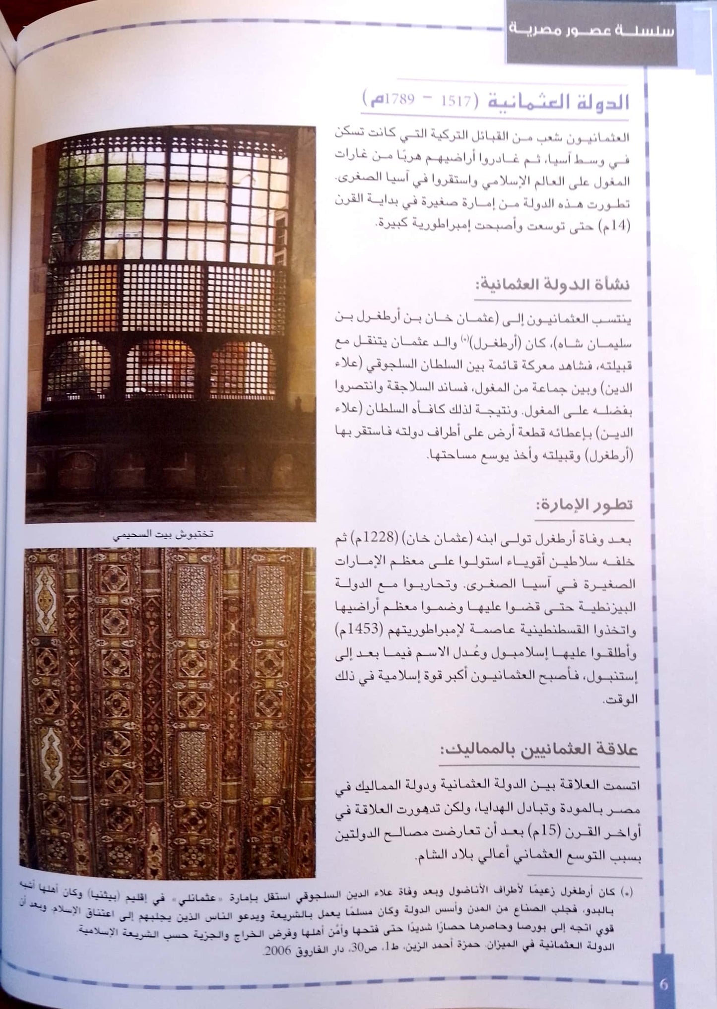 الدولة العثمانية - سلسلة عصور مصرية - غلاف مُقوّى