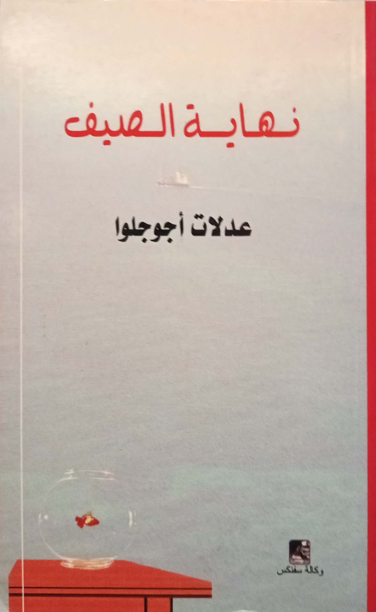 نهاية الصيف: تأملات ونصائح للصيف السعودي