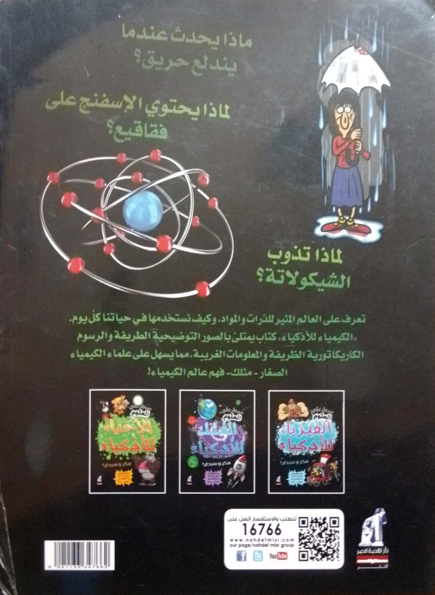 الكيمياء للأذكياء - سلسلة سيطر على العلوم