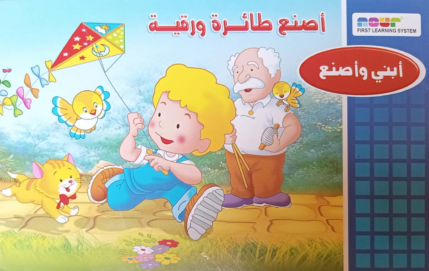 اصنع طائرة ورقية - سلسلة إبني وإصنع