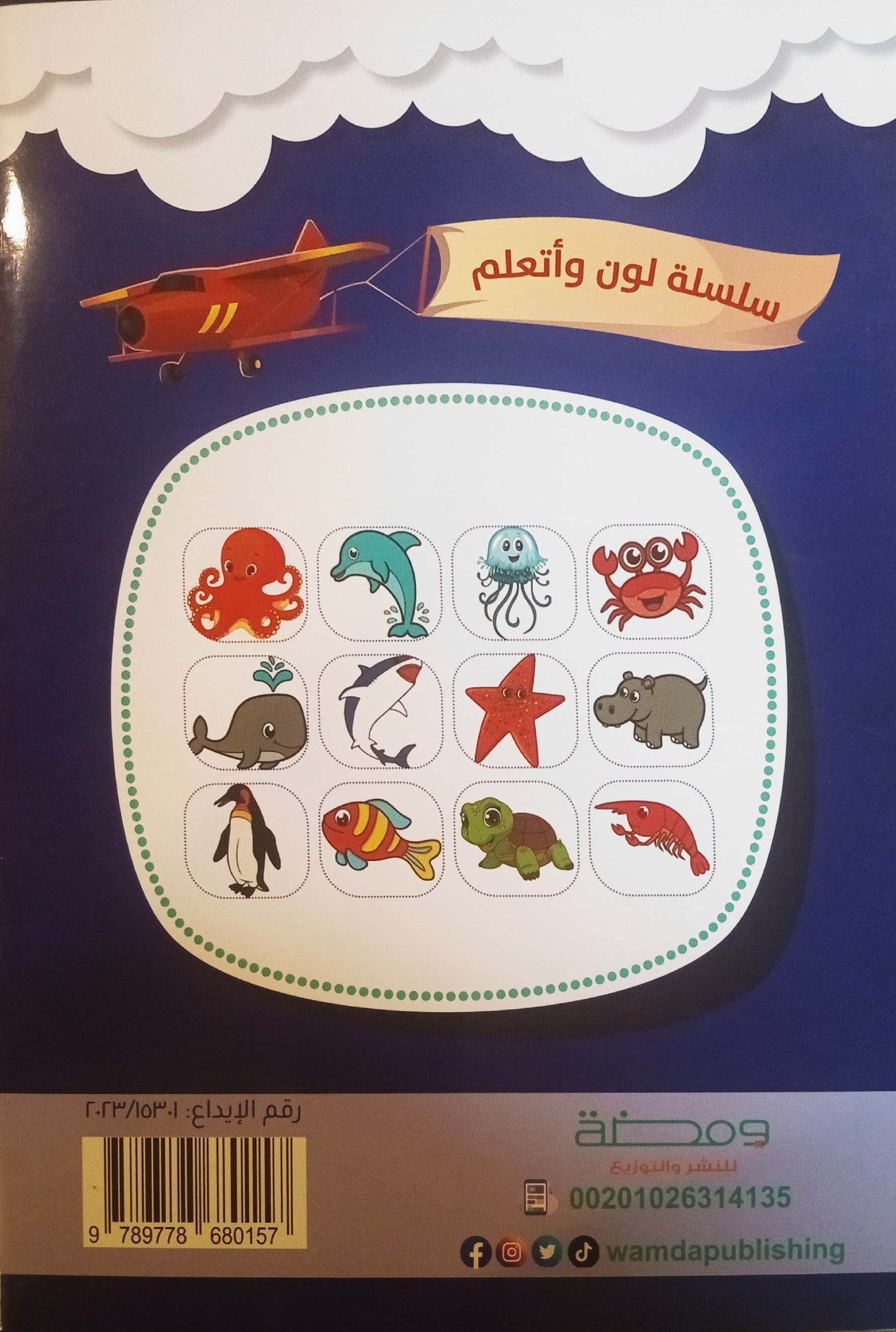 الكائنات البحرية - سلسلة لون وأتعلم