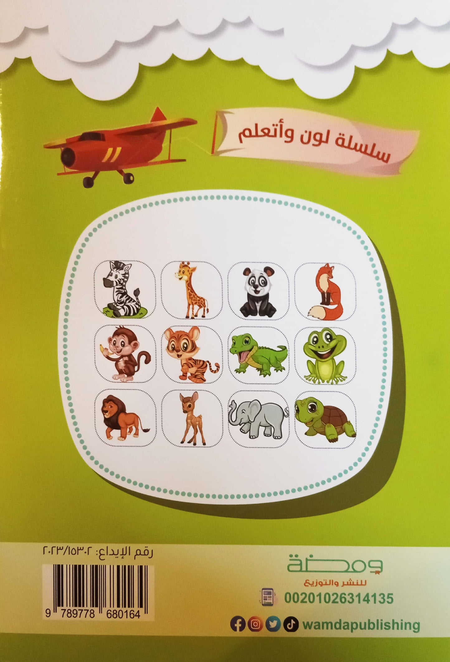 حيوانات الغابة - سلسلة لون وأتعلم